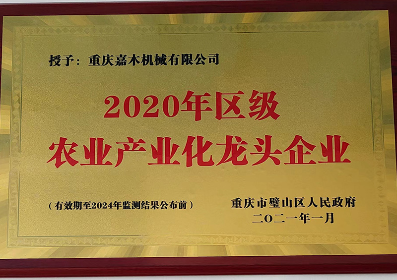 2020年区级农业产业化龙头企业