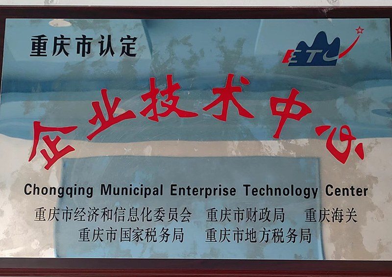 企业技术中心